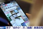 不“抢跑”就落后了吗？“幼小”衔接更需要“衔接”的是什么？