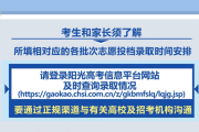 @考生和家长：高考录取期间，这些环节和细节需注意！