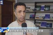 巴勒斯坦各派别签署《北京宣言》 巴各界高度赞扬中方外交努力