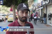 巴勒斯坦各派别签署《北京宣言》 巴各界高度赞扬中方外交努力