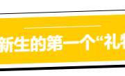 你的录取通知书长啥样？来来来，一起先睹为快！