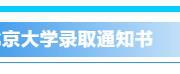 你的录取通知书长啥样？来来来，一起先睹为快！