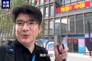 奥运前哨丨从“中国楼”到“纸板床” 总台记者带你到奥运村一探究竟！