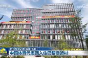 中国体育代表团入住巴黎奥运村
