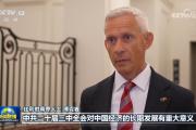 国际人士表示中共二十届三中全会有力推进中国式现代化 为世界注入确定性