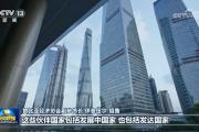 国际人士表示中共二十届三中全会有力推进中国式现代化 为世界注入确定性