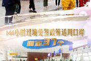 百闻不如一见｜过境免签再上新 144小时看多彩中国