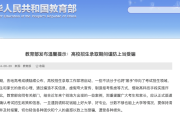 教育部提示：高校招生录取期间谨防上当受骗