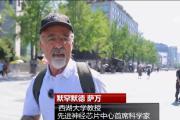 外籍教授萨万：来中国，因为我要跟未来在一起