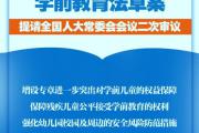 学前教育法草案提请二审