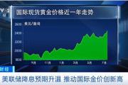 国际金价创新高！会继续涨吗？业内人士分析→