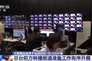 巴黎奥运会开幕在即 总台前方转播报道准备工作有序开展