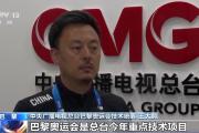 巴黎奥运会开幕在即 总台前方转播报道准备工作有序开展