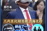 几内亚比绍总统上海之行：拼出了一个“CITY”