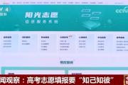 @考生和家长 高考志愿填报要“知己知彼”、综合考虑、理性选择