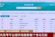 @考生和家长 高考志愿填报要“知己知彼”、综合考虑、理性选择