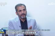 国际人士表示中国全面深化改革助推高质量发展 为全球发展树立榜样