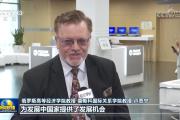国际人士表示中国全面深化改革助推高质量发展 为全球发展树立榜样