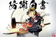 【国际漫评】引火烧身