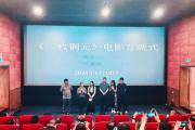 电影《二枚铜元》首映重述长征故事 讲述“弄染结盟”传奇