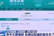 @高考考生 免费+权威！志愿填报“云咨询周”来了