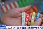 世界生意！100万个奥运手环“义乌制造”
