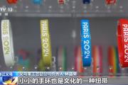 世界生意！100万个奥运手环“义乌制造”