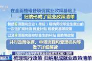 @高校毕业生 关于就业创业，教育部为你划重点
