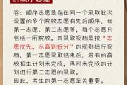 高考志愿填报技巧Get！一套“模拟卷”带你详解