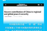 【外媒看中国式现代化】“人类历史上前所未见的和平倡导国”