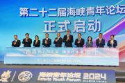 台青与大陆的“双向奔赴”——来自第二十二届海峡青年论坛的故事