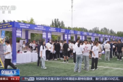 专项招聘+社保补贴 各地多举措稳岗拓岗促就业