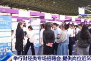 专项招聘+社保补贴 各地多举措稳岗拓岗促就业