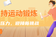 高考后调适，试试这几个给身心“充电”的小妙招｜科普时间