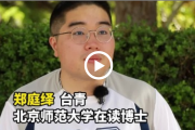 台湾学子深植家国情怀：人活着就是要认识自己的国家和历史！