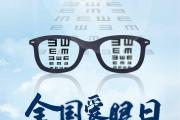 全国爱眼日|关于视力的14大误区，你中招了几个