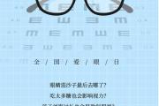 全国爱眼日|关于视力的14大误区，你中招了几个