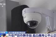 高考在即 各地全力以赴护航高考 为考生撑起“安全伞”