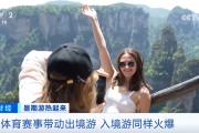 “免签朋友圈”不断扩大 数据见证“China Travel”魅力十足