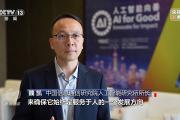 焦点访谈丨如何让AI智能向善？“中国智”给出答案→