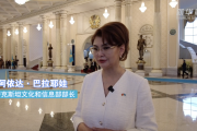 哈萨克斯坦人士：上合组织合作助力地区国家发展繁荣