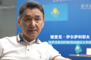 哈萨克斯坦人士：上合组织合作助力地区国家发展繁荣