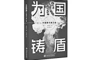 以“两弹一星”精神 铸科技强国之梦