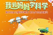 和妈妈一起变身科普达人，“读”出心中的科技之美