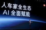 雷军：AI将全面赋能小米“人车家全生态”科技战略