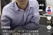 一颗长蘑菇的苹果，何以引发一场科普“追更潮”？