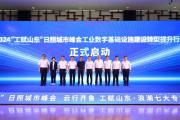 2024“工赋山东”日照城市峰会举办
