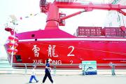 “雪龙2”号和“极地”号破冰船亮相青岛向公众开放参观