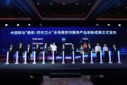 中国移动发布网络发展与安全技术五项重磅成果