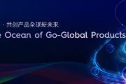 中国移动产品出海论坛举办